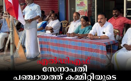 എല്‍ഡിഎഫ് സേനാപതി പഞ്ചായത്ത് കമ്മിറ്റിയുടെ വികസന വിളംബര ജാഥ തുടങ്ങി