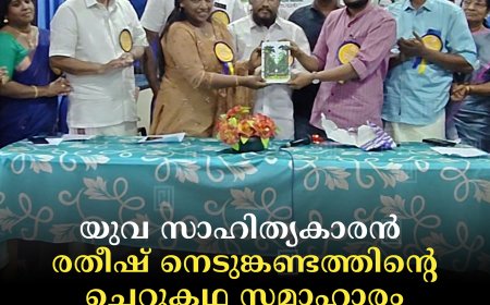 യുവ സാഹിത്യകാരന്‍ രതീഷ് നെടുങ്കണ്ടത്തിന്റെ ചെറുകഥ സമാഹാരം 'പാത്തിക്കാലന്‍' പ്രകാശനം ചെയ്തു