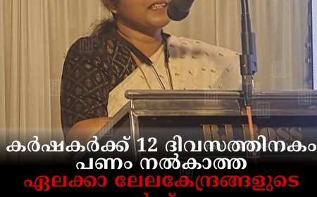 കര്‍ഷകര്‍ക്ക് 12 ദിവസത്തിനകം പണം നല്‍കാത്ത ഏലക്കാ ലേലകേന്ദ്രങ്ങളുടെ ലൈസന്‍സ് റദ്ദാക്കും: സ്‌പൈസസ് ബോര്‍ഡ് ചെയര്‍പേഴ്സണ്‍ അഡ്വ. സംഗീത വിശ്വനാഥന്‍