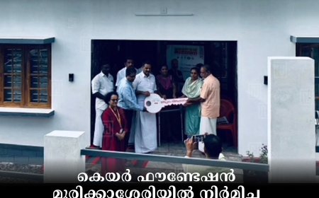 കെയര്‍ ഫൗണ്ടേഷന്‍ മുരിക്കാശേരിയില്‍ നിര്‍മിച്ച വീടുകളുടെ താക്കോല്‍ കൈമാറി 