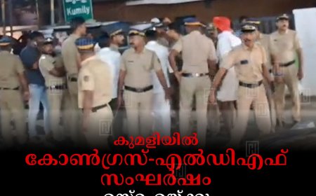 കുമളിയില്‍ കോണ്‍ഗ്രസ്-എല്‍ഡിഎഫ് സംഘര്‍ഷം: എസ്‌ഐയ്ക്കും യൂത്ത് കോണ്‍ഗ്രസ് പ്രവര്‍ത്തകനും പരിക്ക്