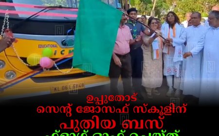 ഉപ്പുതോട് സെന്റ് ജോസഫ് സ്‌കൂളിന് പുതിയ ബസ്: ഫ്‌ളാഗ് ഓഫ് ചെയ്ത് ജെബി മേത്തര്‍ എംപിയും ഉമാ തോമസ് എംഎല്‍എയും