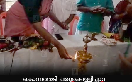 കൊന്നത്തടി ചതുരക്കള്ളിപ്പാറ അങ്കണവാടി കെട്ടിടം ഉദ്ഘാടനംചെയ്തു