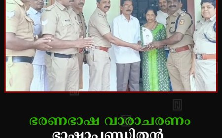ഭരണഭാഷ വാരാചരണം: ഭാഷാപണ്ഡിതന്‍ ബേബി ജോര്‍ജിനെ മുരിക്കാശേരി പൊലീസ് ആദരിച്ചു