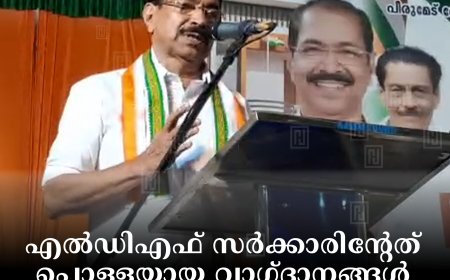 എല്‍ഡിഎഫ് സര്‍ക്കാരിന്റേത് പൊള്ളയായ വാഗ്ദാനങ്ങള്‍: സണ്ണി ജോസഫ്