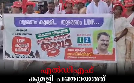 എല്‍ഡിഎഫ് കുമളി പഞ്ചായത്ത് വികസന വിളംബര ജാഥകള്‍ സമാപിച്ചു
