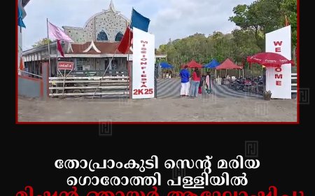 തോപ്രാംകുടി സെന്റ് മരിയ ഗൊരോത്തി പള്ളിയില്‍ മിഷന്‍ ഞായര്‍ ആഘോഷിച്ചു
