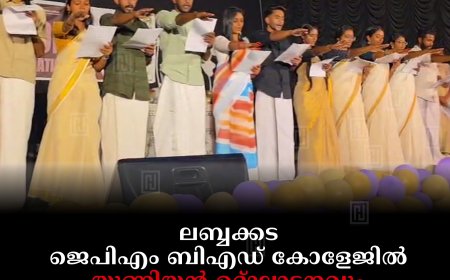 ലബ്ബക്കട ജെപിഎം ബിഎഡ് കോളേജില്‍ യൂണിയന്‍ ഉദ്ഘാടനവും കേരളപ്പിറവി ആഘോഷവും നടത്തി