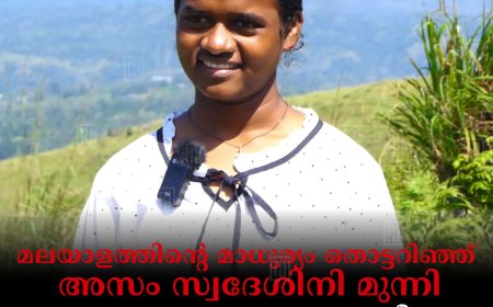 മലയാളത്തിന്റെ മാധുര്യം തൊട്ടറിഞ്ഞ് അസം സ്വദേശിനി മുന്നി: സകലകലാ വല്ലഭയാണീ ഏഴാംക്ലാസുകാരി