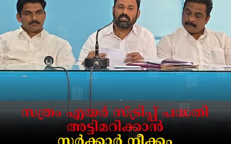 സത്രം എയര്‍ സ്ട്രിപ്പ് പദ്ധതി അട്ടിമറിക്കാന്‍ സര്‍ക്കാര്‍ നീക്കം: ഡിസിസി ജനറല്‍ സെക്രട്ടറി ബിജോ മാണി