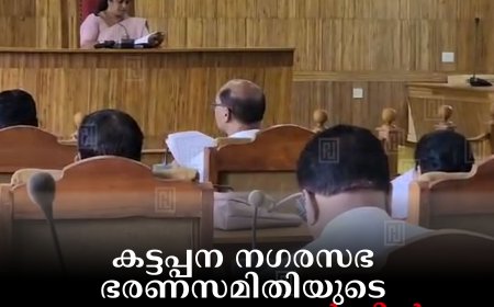 കട്ടപ്പന നഗരസഭ ഭരണസമിതിയുടെ അവസാന കൗണ്‍സില്‍ യോഗം ചേര്‍ന്നു