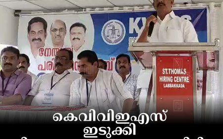 കെവിവിഇഎസ് ഇടുക്കി നിയോജകമണ്ഡലം കമ്മിറ്റി ദ്വിദിന ക്യാമ്പ് നടത്തി