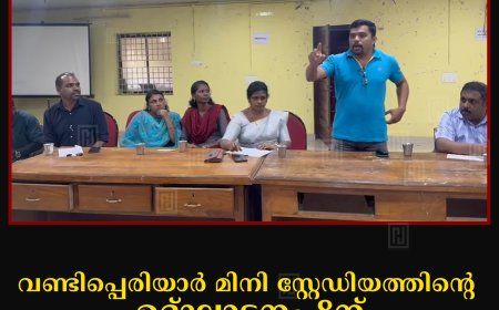വണ്ടിപ്പെരിയാര്‍ മിനി സ്റ്റേഡിയത്തിന്റെ ഉദ്ഘാടനം 8ന്: സ്വാഗതസംഘം രൂപീകരിച്ചു 