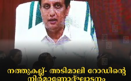 നത്തുകല്ല്- അടിമാലി റോഡിന്റെ നിര്‍മാണോദ്ഘാടനം മന്ത്രി പി എ മുഹമ്മദ് റിയാസ് നിര്‍വഹിച്ചു 