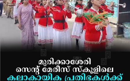 മുരിക്കാശേരി സെന്റ് മേരീസ് സ്‌കൂളിലെ കലാകായിക പ്രതിഭകള്‍ക്ക് സ്വീകരണംനല്‍കി