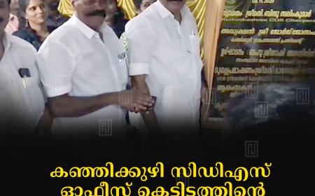 കഞ്ഞിക്കുഴി സിഡിഎസ്  ഓഫീസ് കെട്ടിടത്തിന്റെ നിര്‍മാണോദ്ഘാടനം നടത്തി 