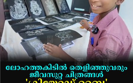 ലോഹത്തകിടില്‍ തെളിഞ്ഞുവരും ജീവസുറ്റ ചിത്രങ്ങള്‍: 'ക്രിയേറ്റഡ് ബൈ' അഭിന്‍ കൃഷ്ണ
