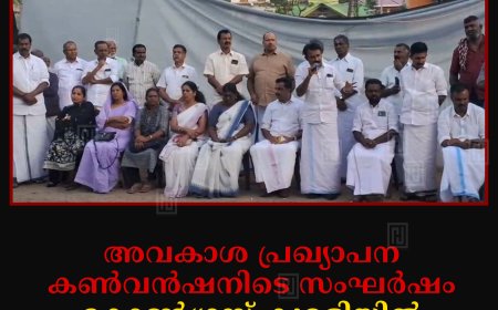 അവകാശ പ്രഖ്യാപന കണ്‍വന്‍ഷനിടെ സംഘര്‍ഷം: കോണ്‍ഗ്രസ് കുമളിയില്‍ പ്രതിഷേധ യോഗം നടത്തി