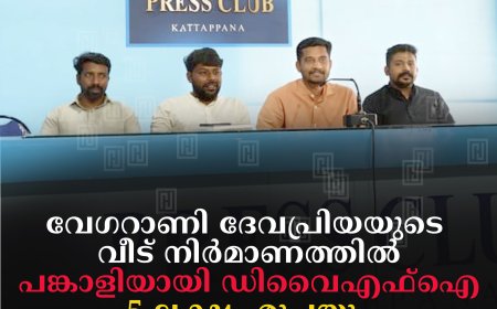വേഗറാണി ദേവപ്രിയയുടെ വീട് നിര്‍മാണത്തില്‍ പങ്കാളിയായി ഡിവൈഎഫ്‌ഐ: 5 ലക്ഷം രൂപയും ഫര്‍ണിച്ചറുകളും നല്‍കും