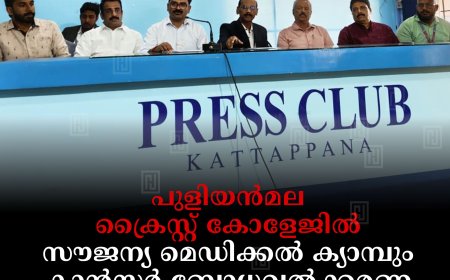 പുളിയന്‍മല ക്രൈസ്റ്റ് കോളേജില്‍ സൗജന്യ മെഡിക്കല്‍ ക്യാമ്പും കാന്‍സര്‍ ബോധവല്‍ക്കരണ സെമിനാറും 6ന്‌