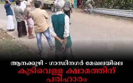 ആനക്കുഴി - ഗാന്ധിനഗര്‍ മേഖലയിലെ കുടിവെള്ള ക്ഷാമത്തിന് പരിഹാരം: ജല്‍ജീവന്‍ മിഷന്റെ പൈപ്പുകള്‍ സ്ഥാപിച്ചുതുടങ്ങി 