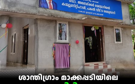 ശാന്തിഗ്രാം മാക്കപ്പടിയിലെ കമ്മ്യൂണിറ്റി ഹാളും പകല്‍വീടും തുറന്നു 