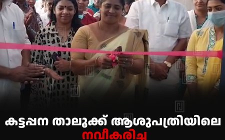 കട്ടപ്പന താലൂക്ക്‌ ആശുപത്രിയിലെ നവീകരിച്ച അത്യാഹിത വിഭാഗം തുറന്നു 