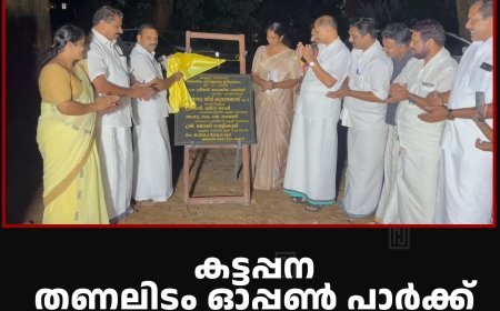 കട്ടപ്പന തണലിടം ഓപ്പണ്‍ പാര്‍ക്ക്: ശിലാസ്ഥാപനം നടത്തി 