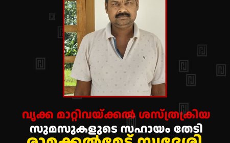 വൃക്ക മാറ്റിവയ്ക്കല്‍ ശസ്ത്രക്രിയ: സുമസുകളുടെ സഹായം തേടി രാമക്കല്‍മേട് സ്വദേശി ഷാജി 