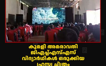 കുമളി അമരാവതി ജിഎച്ച്എസ്എസ് വിദ്യാര്‍ഥികള്‍ ഒരുക്കിയ ഹ്രസ്വ ചിത്രം 'കാടിറങ്ങുന്നവള്‍' പ്രദര്‍ശിപ്പിച്ചു