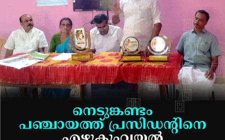 നെടുങ്കണ്ടം പഞ്ചായത്ത് പ്രസിഡന്റിനെ എഴുകുംവയല്‍ സായംപ്രഭ ഹോം അനുമോദിച്ചു