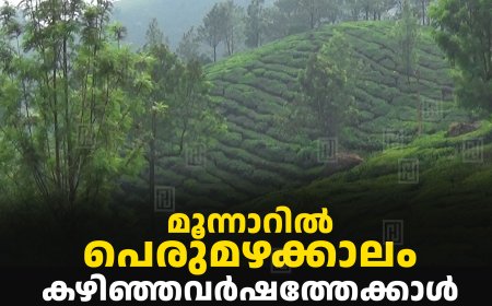 മൂന്നാറില്‍ പെരുമഴക്കാലം: കഴിഞ്ഞവര്‍ഷത്തേക്കാള്‍ 33.7 ശതമാനം കൂടുതല്‍