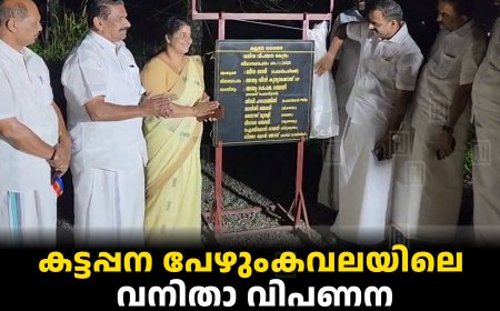 കട്ടപ്പന പേഴുംകവലയിലെ വനിതാ വിപണന കേന്ദ്രത്തിന്റെ ശിലാസ്ഥാപനം നടത്തി