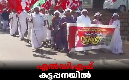 എല്‍ഡിഎഫ് കട്ടപ്പനയില്‍ ജനമുന്നേറ്റ യാത്ര നടത്തി 
