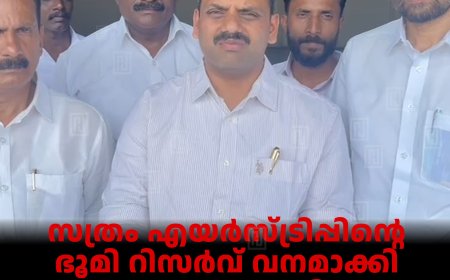 സത്രം എയര്‍സ്ട്രിപ്പിന്റെ ഭൂമി റിസര്‍വ് വനമാക്കി സര്‍ക്കാര്‍ വഞ്ചിച്ചു: ഡീന്‍ കുര്യാക്കോസ് എംപി