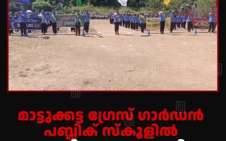 മാട്ടുക്കട്ട ഗ്രേസ് ഗാര്‍ഡന്‍ പബ്ലിക് സ്‌കൂളില്‍ കായികമേള നടത്തി 