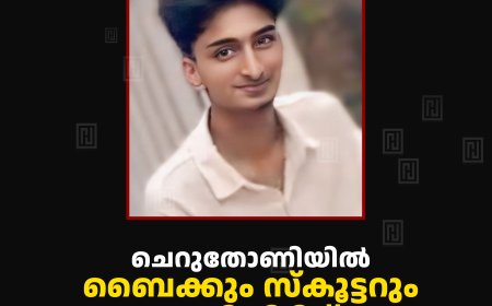 ചെറുതോണിയിൽ ബൈക്കും സ്കൂട്ടറും കൂട്ടിയിടിച്ച് യുവാവ് മരിച്ചു 