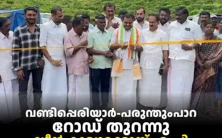 വണ്ടിപ്പെരിയാര്‍-പരുന്തുംപാറ റോഡ് തുറന്നു: ഡീന്‍ കുര്യാക്കോസ് എംപി ഉദ്ഘാടനം ചെയ്തു 
