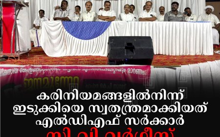 കരിനിയമങ്ങളില്‍നിന്ന് ഇടുക്കിയെ സ്വതന്ത്രമാക്കിയത് എല്‍ഡിഎഫ് സര്‍ക്കാര്‍: സി വി വര്‍ഗീസ്; എല്‍ഡിഎഫ് ജനമുന്നേറ്റ ജാഥകള്‍ സമാപിച്ചു