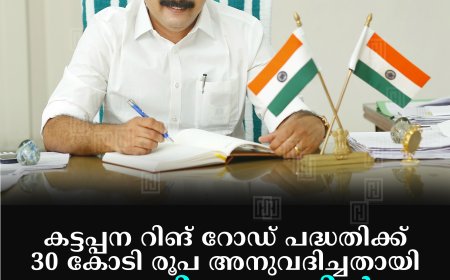കട്ടപ്പന റിങ് റോഡ് പദ്ധതിക്ക് 30 കോടി രൂപ അനുവദിച്ചതായി റോഷി അഗസ്റ്റിന്‍