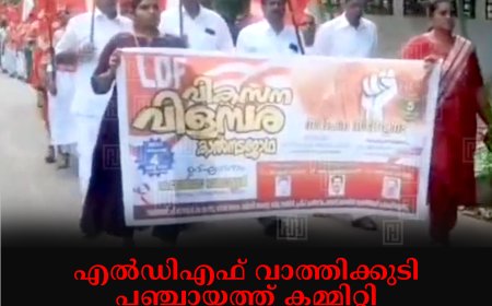 എല്‍ഡിഎഫ് വാത്തിക്കുടി പഞ്ചായത്ത് കമ്മിറ്റി വികസന വിളംബര കാല്‍നട ജാഥ നടത്തി