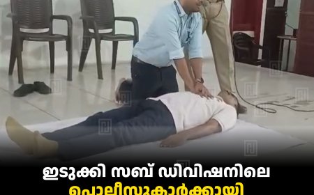 ഇടുക്കി സബ് ഡിവിഷനിലെ പൊലീസുകാര്‍ക്കായി പരിശീലന ക്ലാസ് നടത്തി
