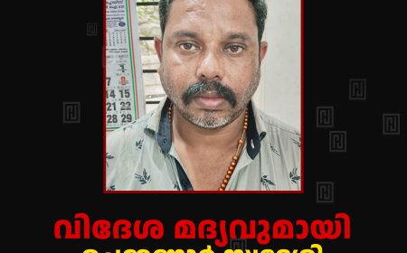 വിദേശ മദ്യവുമായി ചെമ്മണ്ണാര്‍ സ്വദേശി അറസ്റ്റില്‍