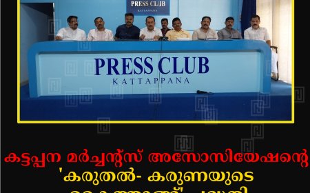 കട്ടപ്പന മര്‍ച്ചന്റ്‌സ് അസോസിയേഷന്റെ 'കരുതല്‍- കരുണയുടെ കൈത്താങ്ങ്' പദ്ധതി: 7ന് എം എം മണി എംഎല്‍എ ഉദ്ഘാടനംചെയ്യും