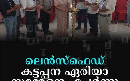 ലെന്‍സ്‌ഫെഡ് കട്ടപ്പന ഏരിയാ സമ്മേളനം ചേര്‍ന്നു