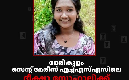 മേരികുളം സെന്റ് മേരീസ് എച്ച്എസ്എസിലെ ദീക്ഷാ സോഹാലിക്ക് ഉജ്വല ബാല്യം പുരസ്‌കാരം