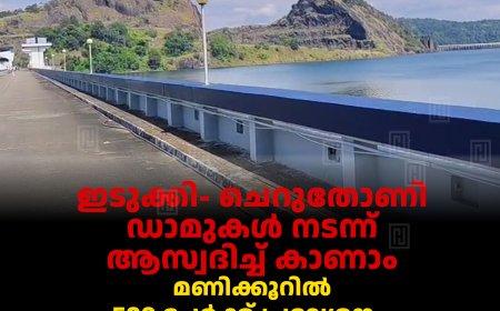 ഇടുക്കി- ചെറുതോണി ഡാമുകള്‍ നടന്ന് ആസ്വദിച്ച് കാണാം: മണിക്കൂറില്‍ 500 പേര്‍ക്ക് പ്രവേശനം: ചെറുതോണി ഡാമിന്റെ കവാടത്തില്‍ ടിക്കറ്റ് കൗണ്ടര്‍ തുറന്നു
