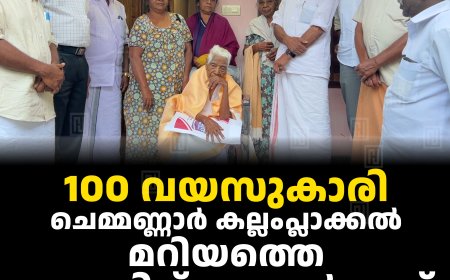 100 വയസുകാരി ചെമ്മണ്ണാര്‍ കല്ലംപ്ലാക്കല്‍ മറിയത്തെ ആദരിച്ച് കോണ്‍ഗ്രസ്