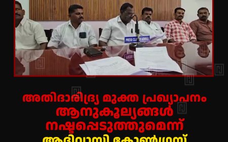 അതിദാരിദ്ര്യ മുക്ത പ്രഖ്യാപനം ആനുകൂല്യങ്ങള്‍ നഷ്ടപ്പെടുത്തുമെന്ന് ആദിവാസി കോണ്‍ഗ്രസ് ജില്ലാ കമ്മിറ്റി