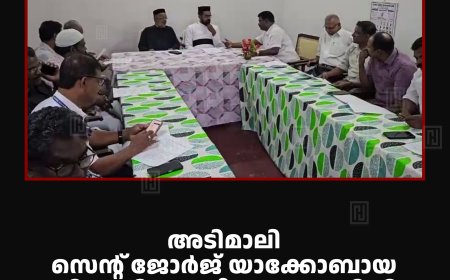അടിമാലി സെന്റ് ജോര്‍ജ് യാക്കോബായ സുറിയാനി കത്തീഡ്രല്‍ പള്ളിയില്‍ വാര്‍ഷിക പെരുന്നാള്‍ 12 മുതല്‍